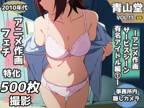 Voyeurism & underwear fetish special 2020s anime drawing special Idol office edition part 1 -500 photos taken- メイン画像