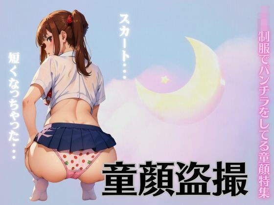 Baby-faced pants voyeur special! Special feature on loli doing panty shots in JK uniform メイン画像