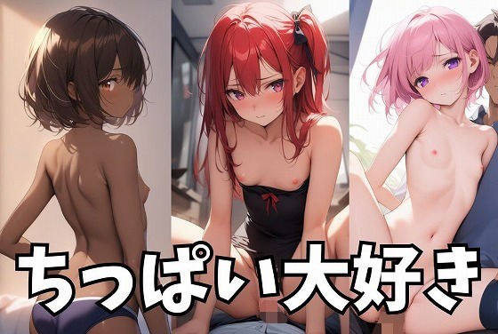 ちっぱい貧乳セレクション2024・2月 メイン画像