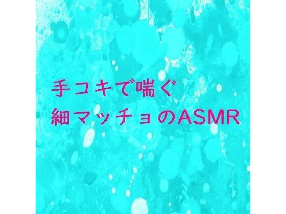 一个苗条的大男子主义男人在被打手枪后用可怜的声音呻吟着的 ASMR。 メイン画像