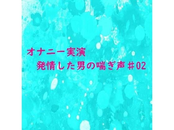 【自慰示范】男人喘息的声音融化你的大脑。性感的ASMR#02让你的臀部开始动起来。 メイン画像