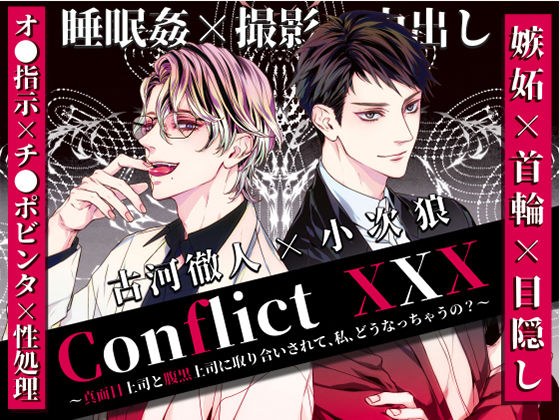 Conflict XXX 〜真面目上司と腹黒上司に取り合いされて、私、どうなっちゃうの？〜 メイン画像