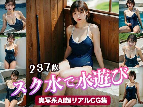 Swimming in the school swimsuit Live-action AI ultra-realistic CG collection メイン画像