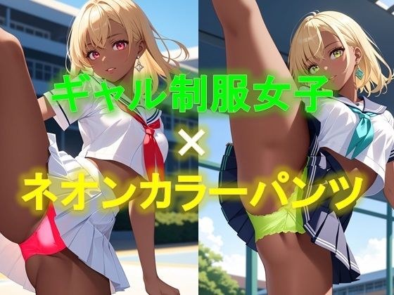 えちえちギャル制服女子のネオンカラーパンツ〜片足上げパンモロ編〜 メイン画像