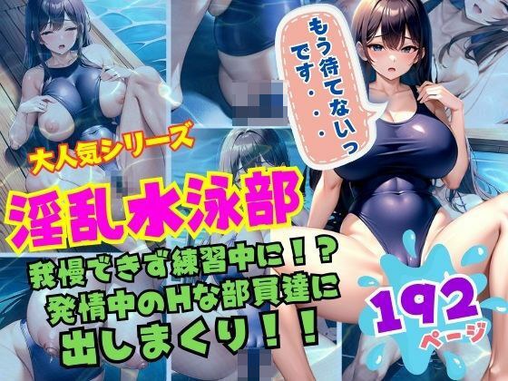 Very popular series Lewd Swimming Club Can&apos;t hold back and is practicing! Cum out to the club members who are in heat!