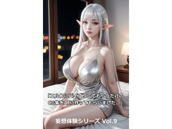 妄想体験シリーズ Vol.9 「エルフにパイズリしてもらうだけのCG集をAIに作ってもらいました。」