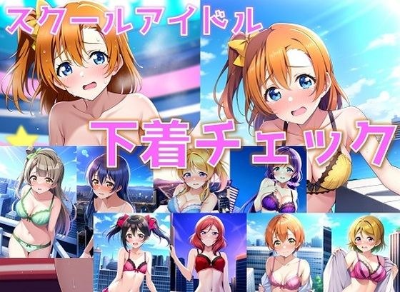 スクールアイドル下着チェック【○’s編/陰毛あり版】 メイン画像