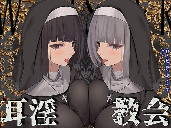 [Licking the eardrums of both ears throughout the entire story♪] You can't leave the church until your ears get bugs ~ A binaural business-like ear bug service by the lewd and cool double twin sister  メイン画像