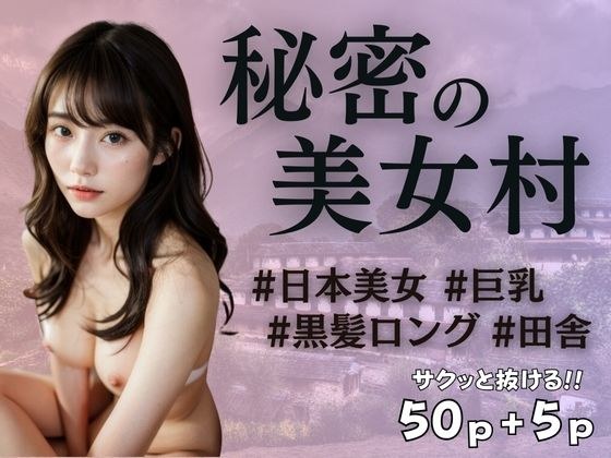 Secret Village of Beautiful Women [One day, beautiful women with long black hair suddenly start taking off their clothes] メイン画像