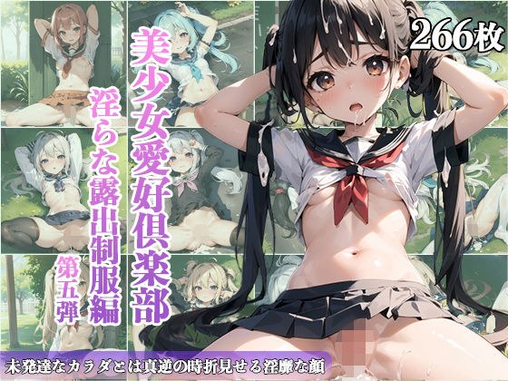 【美麗266枚】美少女愛好倶楽部〜淫らな露出制服編〜 第五弾