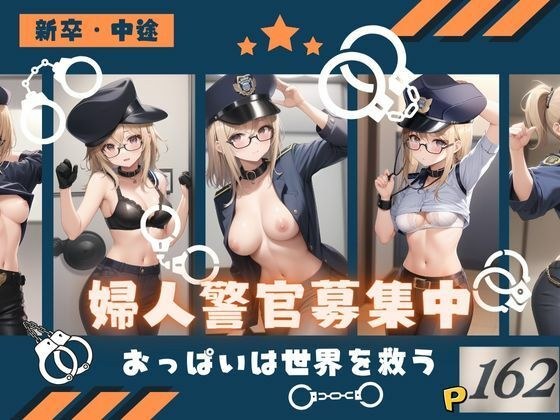 Recruiting female police officers! boobs save the world メイン画像