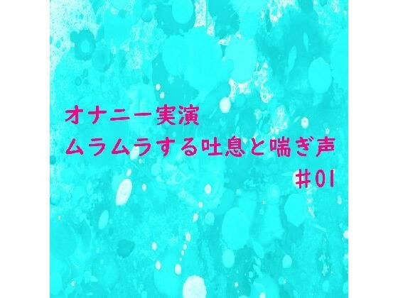 【オナニー実演】リアルな自慰中の吐息と喘ぎ声がセクシーすぎるASMR♯01 メイン画像