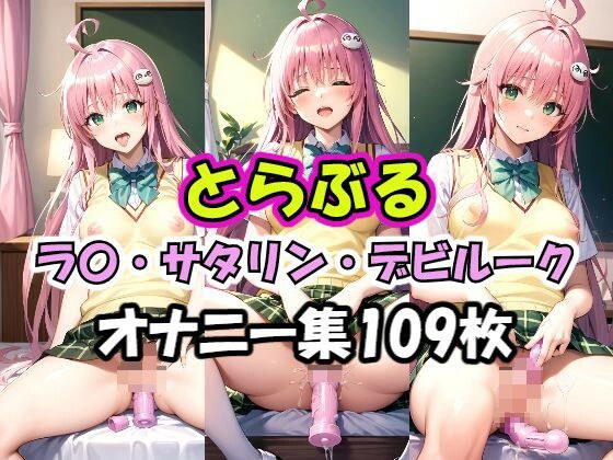 Trouble La〇 Masturbation Collection メイン画像