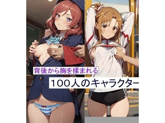 100 characters whose breasts are rubbed from behind メイン画像