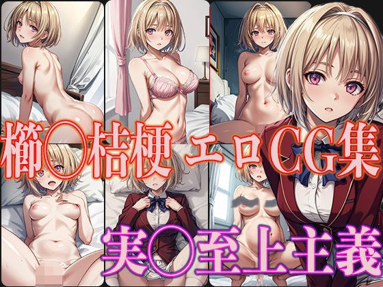 Real◯Supremacy Comb◯Kikyou Erotic CG Collection メイン画像