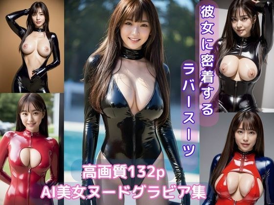 Rubber suit AI beauty nude gravure collection that sticks to her メイン画像