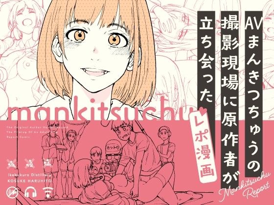 AVまんきつちゅうの撮影現場に原作者が立ち会ったレポ漫画 メイン画像