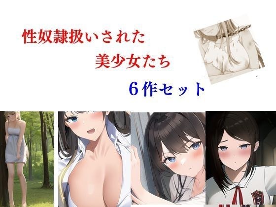 性奴●扱いされた美少女たち 6作セット