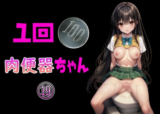 100 yen per time Meat Urinal-chan 19 メイン画像