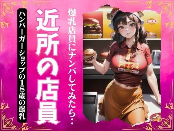 Neighborhood clerk ~ Picking up an 18 year old big breasted hamburger shop employee ~ メイン画像