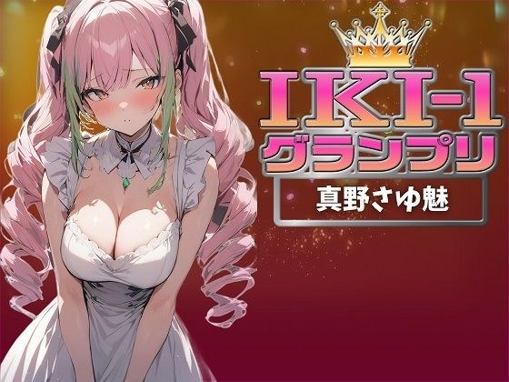 【IKI-1グランプリ】30分間ガチオナニーで真野さゆ魅がイキ競い♪【マジ実演】