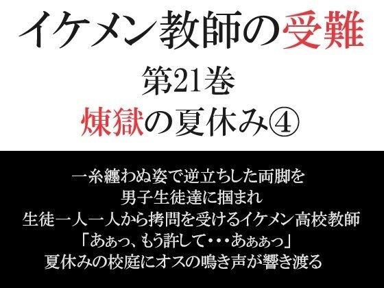 イケメン教師の受難 第21巻 煉獄の夏休み4