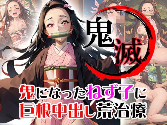 Nezuko, who has become a demon, is given rough treatment by creampieing her big cock.