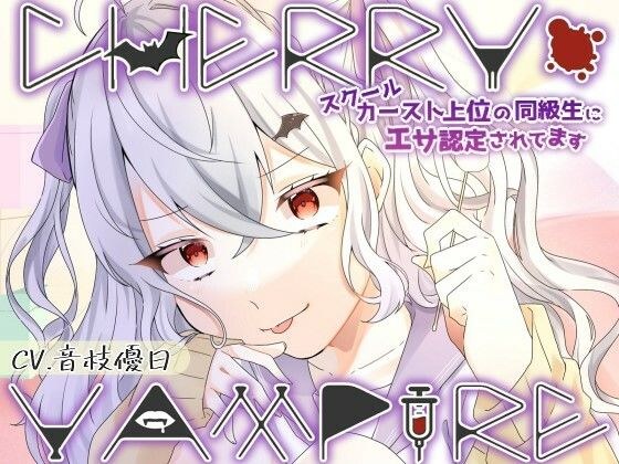 CHERRY・VAMPIRE〜スクールカースト上位の同級生にエサ認定されてます〜