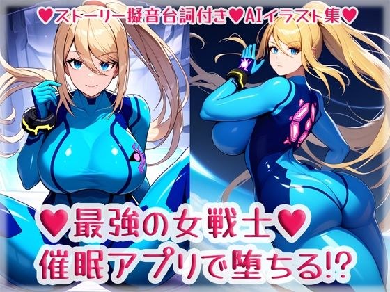 最強の女戦士、催●アプリで堕ちる！？