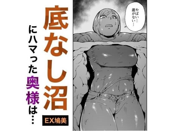 A wife who gets stuck in a bottomless pit while hiking is rescued by a passing man, but gets trapped! メイン画像