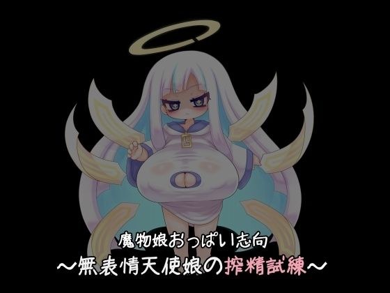 Monster Girl Breast Orientation ~ Expressionless Angel&apos;s Semen Squeezing Trial ~