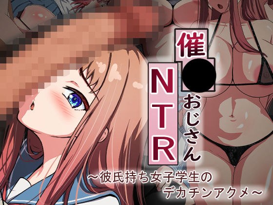 催●おじさんNTR 〜彼氏持ち女子学生のデカチンアクメ〜