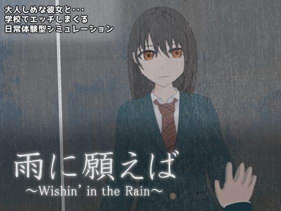 雨に願えば〜Wishin’ in the Rain〜 メイン画像