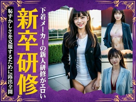 新卒研修〜下着メーカーの新人研修がエロい〜恥ずかしさを克服するために露出全開スペシャル メイン画像