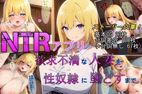 【NTRアプリ】欲求不満な人妻を性奴●に墜とすまで