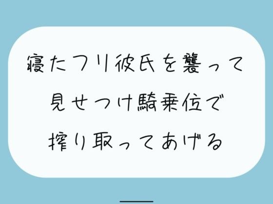 [Cowgirl] The morning when I was pretending to be asleep, my girlfriend teased me from behind. Finally, she is punished in cowgirl position. My hips are pounded and I&apos;m being exploited