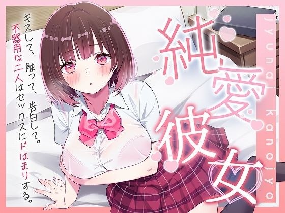 Pure Love Girl ~ Kiss, touch, confess. Two clumsy people get addicted to sex~ メイン画像