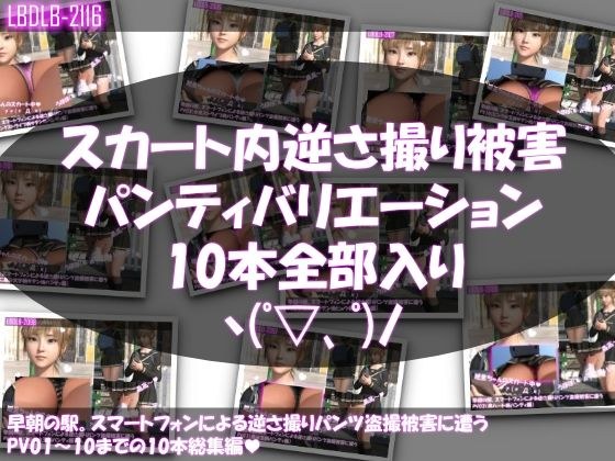 【▲500】早朝の駅。スマートフォンによる逆さ撮りパンチラ盗撮被害に遭う廻里（PV01〜10:パンティのバリエーション10本全部入り総集編）