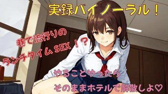 巷で話題のランチタイムSEX！？アプリで知り合った女子〇生と出会ってそのままホテルへGO！ゆっくりピストンでランチタイムを堪能！ ASMR/バイノーラル/耳舐め/騎乗位