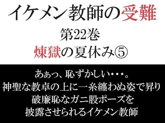 イケメン教師の受難 第22巻 煉獄の夏休み5 メイン画像