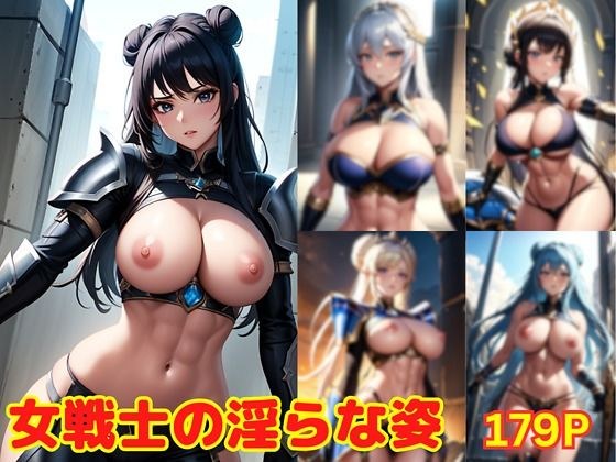 女戦士の淫らな姿 メイン画像