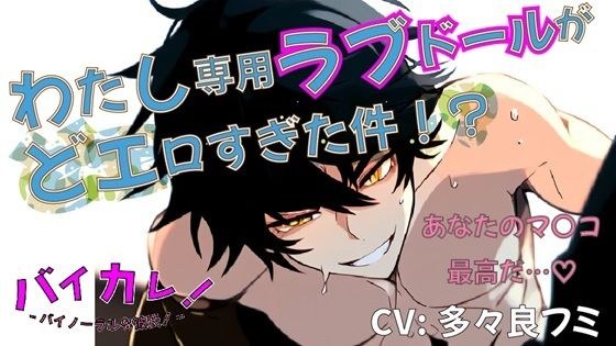 わたし専用ラブドール…人間に転生した彼はわたしのマン〇にどんどん理性を失ってぇ！？ ASMR/バイノーラル/連続絶頂/キス/アンドロイド/中出し/イケボ/正常位