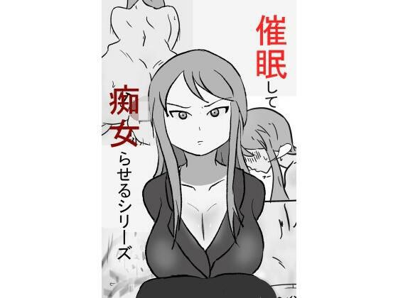 催〇して痴女らせるシリーズ（完）