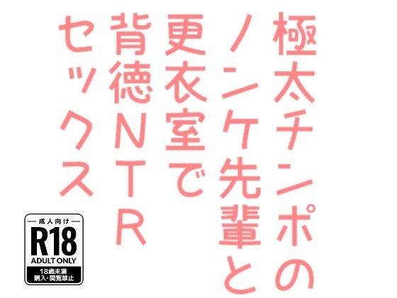 極太チンポのノンケ先輩と更衣室で背徳NTRセックス メイン画像