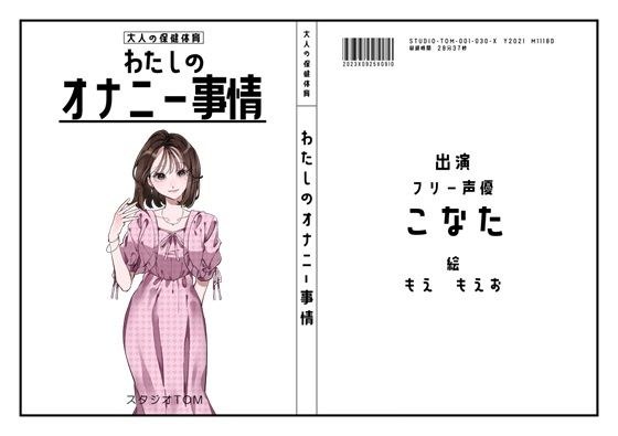 【30作目記念の100円セール】【フリー声優】わたしのオナニー事情 No.30 こなた【オナニーフリートーク】