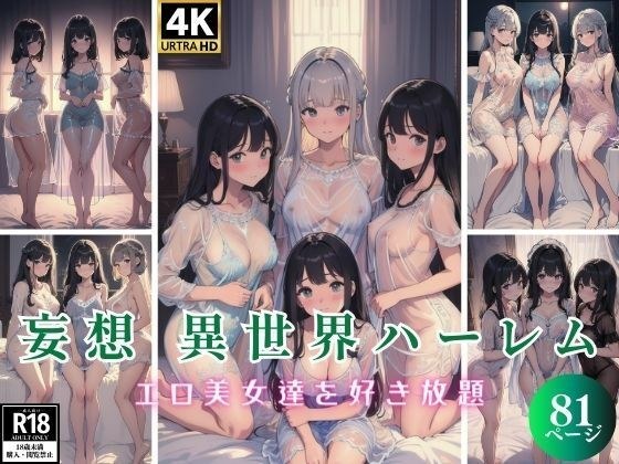Delusion, different world harem, all you want with erotic beauties 81P メイン画像