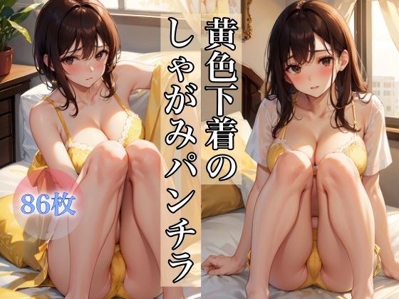 Crouching panty shots in yellow underwear メイン画像