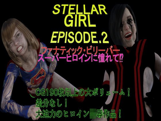 Stella Girl EPISODE2 狂热信徒～崇拜超级女主角！ ？ ～ メイン画像