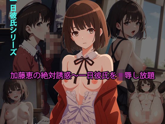 Megumi Kato&apos;s absolute temptation ~ Do as much as you like over your boyfriend for a day