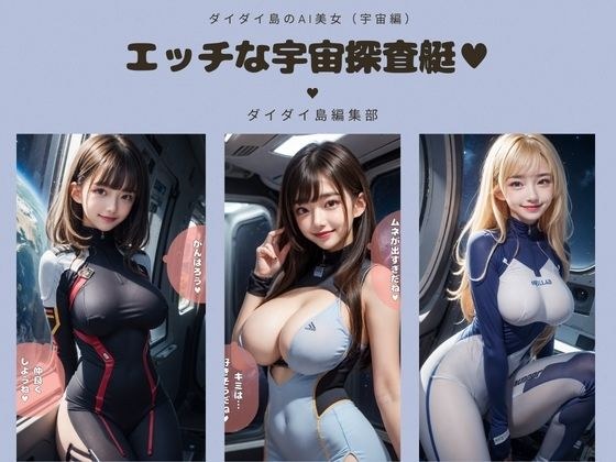 エッチな宇宙探査艇